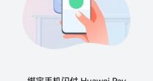 华为电脑NFC教程（如何使用华为电脑的NFC功能进行数据传输和支付）