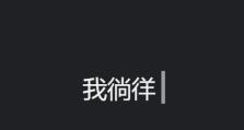 电脑文字屏保设计教程（打造个性化的电脑文字屏保，让屏幕焕发生机）