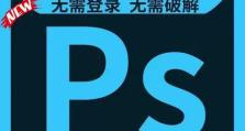 如何安装PhotoshopCS6（简单操作让你轻松掌握PhotoshopCS6安装流程）