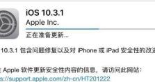 如何重新刷写iOS10.3系统（一步步教你恢复iOS10.3系统，让你的设备重焕新生）