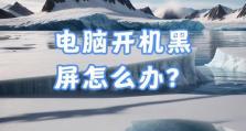 电脑开不了机，磁盘文件丢失（解决电脑无法开机和恢复丢失的磁盘文件）
