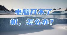 电脑无法启动的解决方法（遇到电脑开不了机的困扰？教你一招解决！）
