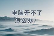 电脑无声且无法开机的解决办法（突发故障｜电脑静音+无法启动，如何自救）