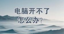 电脑无声且无法开机的解决办法（突发故障｜电脑静音+无法启动，如何自救）