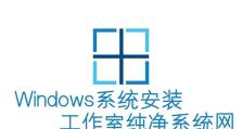 苹果电脑安装Windows系统的完整教程（教你如何在苹果电脑上安装Windows系统）