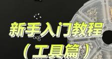 u制作工具教程（从入门到精通，一步步学会利用u制作工具提升工作效率）