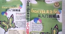 VBA编程（掌握VBA编程的关键技巧与实例应用，成为VBA专家）