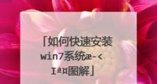 简易操作，快速装机！Win7系统一键装机教程（轻松实现系统安装，省时省力，无需专业技能！）