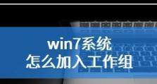 雨林木风WIN7光盘系统组装教程（详细指导，轻松搭建个性化的系统）