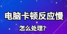 老电脑卡顿怎么处理？（15个实用方法教你解决老电脑卡顿问题）