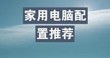 为家用推荐的电脑选择指南（满足家庭需求的高性能电脑推荐）