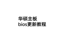 华硕主板BIOS更新教程（一键刷新，保持主板性能最新状态）