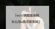 使用U盘重装系统Win7教程（详细步骤，简单操作，让你的电脑焕然一新！）