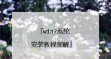 WNi7系统安装教程（一步步教你如何安装和配置WNi7操作系统，提升工作效率与便捷性）