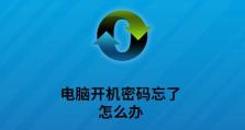 忘记电脑开机密码？教你取消密码设置！（简单实用的方法帮你解决开机密码问题）