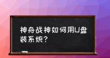 使用U盘装系统教程（一步一步教你如何在新笔记本上使用U盘进行系统安装）