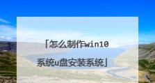 使用惠普U盘安装Win10系统的教程（详细指导如何使用惠普U盘安装Windows10系统）