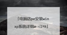 使用PE启动盘轻松安装XP系统（一步步教你用PE启动盘安装XP系统）