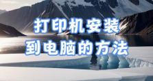 打印机安装方法详解（一步步教你轻松安装打印机）