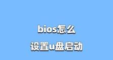 BIOS设置U盘启动，轻松安装系统（教程分享）