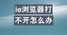 解决浏览器网页打不开的问题（掌握有效的解决方法，畅享上网乐趣）