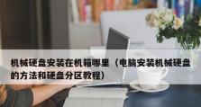 台式机硬盘安装教程（学会正确选择和安装台式机硬盘，让你的电脑速度飞起来！）