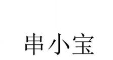 以小宝招商怎么样？——探寻其商机与优势（揭秘以小宝招商的、策略与成功案例）