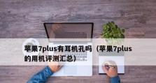 苹果7耳机的特点与评价（揭秘苹果7耳机的技术革新及用户体验）