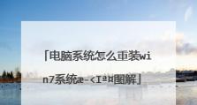 如何在Win7下重新安装XP系统（一步步教你在Win7电脑上重新安装XP系统）