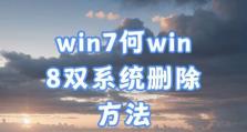 Win8硬盘改Win7教程（一步步教你如何将Win8系统升级为Win7，还原传统桌面体验）