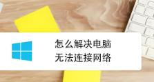 解决台式电脑无法连接网络的问题（排查并修复台式电脑网络连接故障的方法与技巧）