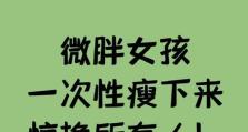 摄入热量过少的危害与后果（探讨摄入热量不足对身体健康的负面影响）