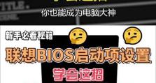 解析联想BIOS设置启动顺序的方法（简单掌握BIOS设置启动顺序，轻松应对开机问题）