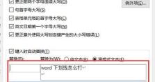 Word中如何对齐下划线（简单实用的方法教你轻松搞定）