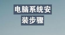 如何使用系统盘安装电脑系统（一步步教你轻松完成电脑系统安装）