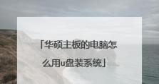 华硕主板安装教程（学会正确安装华硕主板，打造高效电脑系统）