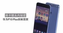 华为P10Plus音效引领手机音乐体验新时代（探秘华为P10Plus音效技术与功能，让音乐更动人心弦）