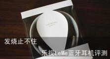 乐视3.5毫米耳机评测——音质与舒适并重（颠覆你对耳机的想象，乐视耳机打造不一样的音乐享受）