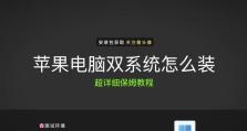 苹果双系统（一台设备，尽享两个世界）