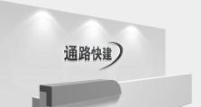 以通路快建为主题的文章（实现高效快速的通路建设）
