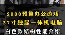 5000元电脑的性能和价值（一步到位，高性价比的电脑选择）