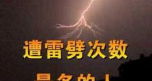 手机被雷劈了，有什么后果？（探索手机雷击的影响及防范措施）