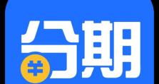 手机分期付款的优劣势及使用注意事项（全面解析手机分期购买的利与弊，帮你明智选择购买方式）