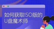 利用U盘启动魔术师教程（轻松实现U盘启动魔术师，享受全新操作体验）