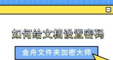 如何安全地加密文件夹？（保护个人隐私和敏感信息的有效方法）