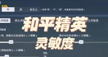 如何生成灵敏度教程（提升技能的关键指南）