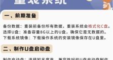 使用U盘安装XP系统的详细教程（简单易懂，轻松搞定安装XP系统）