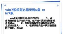 使用电脑U盘安装W7系统的教程（详细步骤教你轻松安装W7系统）