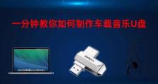 使用U盘自己安装系统的教程（简明易懂的U盘安装系统指南）