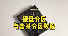 详解磁盘分区（轻松学会磁盘分区的方法和注意事项）